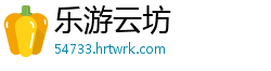 乐游云坊